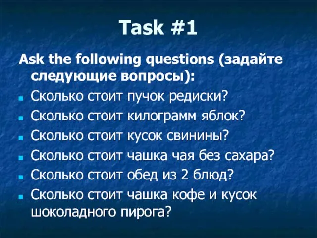 Task #1 Ask the following questions (задайте следующие вопросы): Сколько