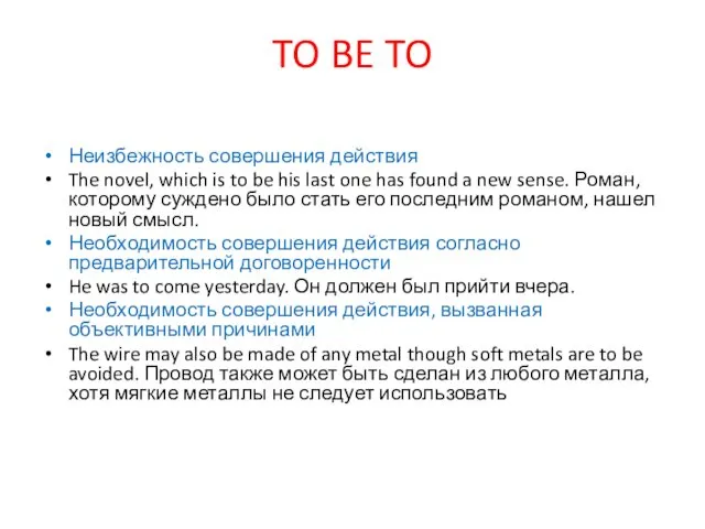 TO BE TO Неизбежность совершения действия The novel, which is to be his
