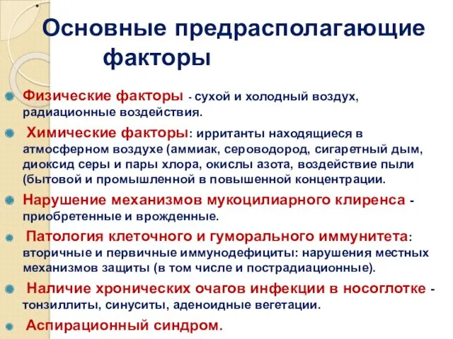 : Основные предрасполагающие факторы Физические факторы - сухой и холодный