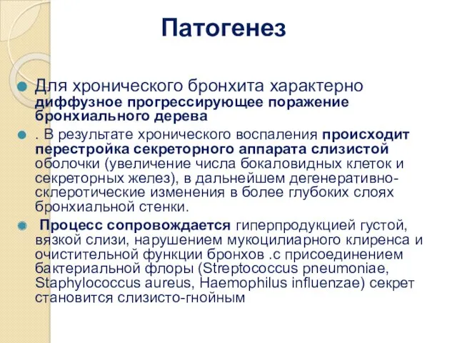 Патогенез Для хронического бронхита характерно диффузное прогрессирующее поражение бронхиального дерева