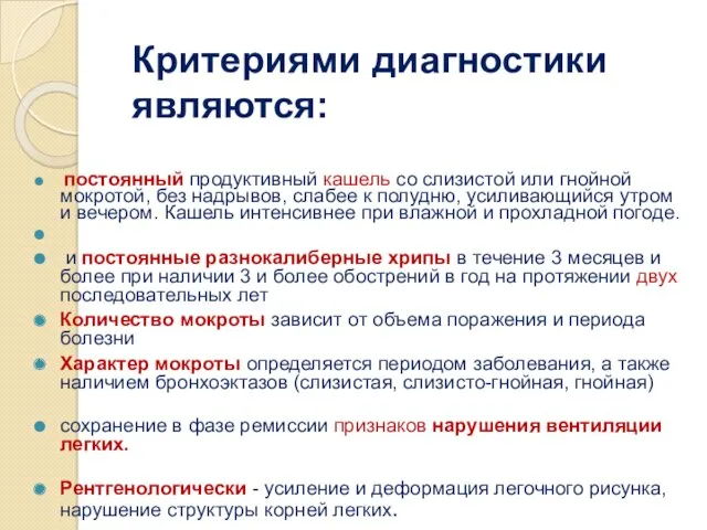 Критериями диагностики являются: постоянный продуктивный кашель со слизистой или гнойной