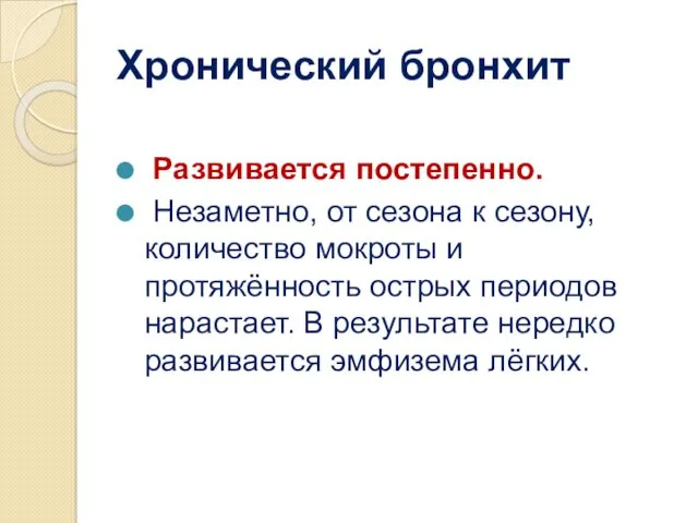 Хронический бронхит Развивается постепенно. Незаметно, от сезона к сезону, количество