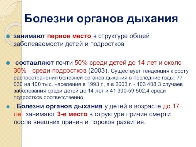 Болезни органов дыхания занимают первое место в структуре общей заболеваемости