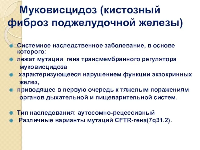 Муковисцидоз (кистозный фиброз поджелудочной железы) Системное наследственное заболевание, в основе