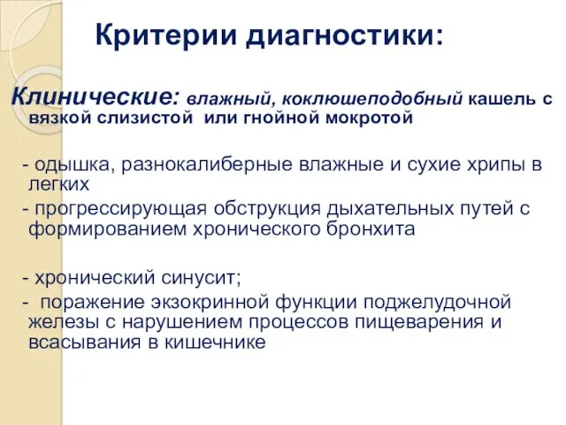 Критерии диагностики: Клинические: влажный, коклюшеподобный кашель с вязкой слизистой или