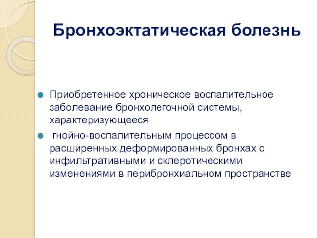 Бронхоэктатическая болезнь Приобретенное хроническое воспалительное заболевание бронхолегочной системы, характеризующееся гнойно-воспалительным