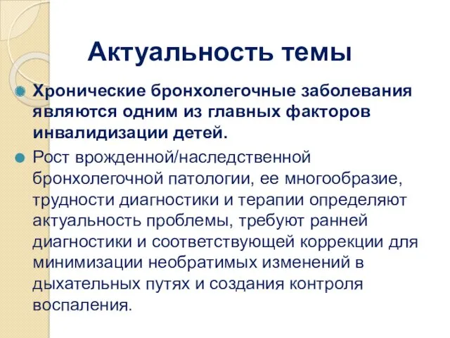 Актуальность темы Хронические бронхолегочные заболевания являются одним из главных факторов