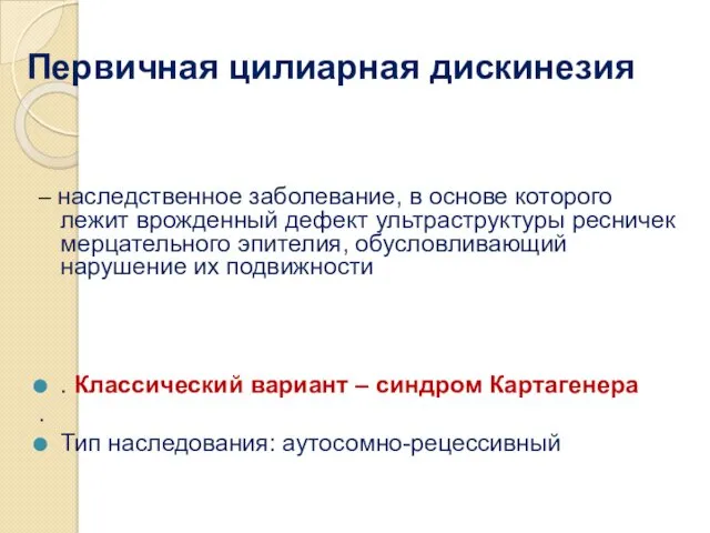 Первичная цилиарная дискинезия – наследственное заболевание, в основе которого лежит