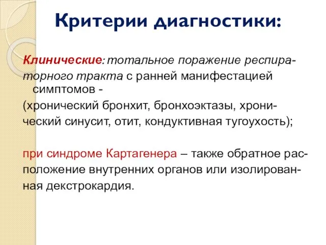 Критерии диагностики: Клинические: тотальное поражение респира- торного тракта с ранней