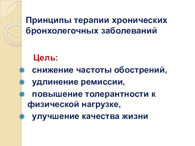 Принципы терапии хронических бронхолегочных заболеваний Цель: снижение частоты обострений, удлинение