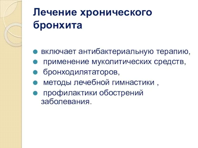 Лечение хронического бронхита включает антибактериальную терапию, применение муколитических средств, бронходилятаторов,