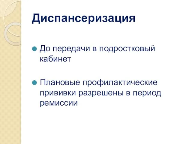 Диспансеризация До передачи в подростковый кабинет Плановые профилактические прививки разрешены в период ремиссии