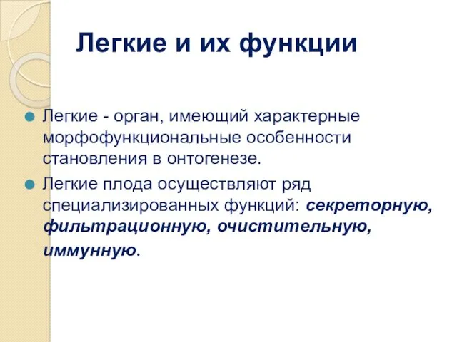 Легкие и их функции Легкие - орган, имеющий характерные морфофункциональные