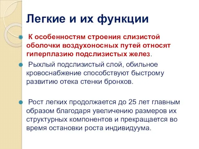 Легкие и их функции К особенностям строения слизистой оболочки воздухоносных