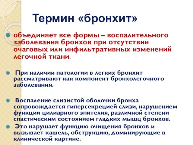 Термин «бронхит» объединяет все формы – воспалительного заболевания бронхов при