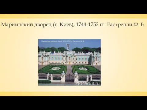 Мариинский дворец (г. Киев), 1744-1752 гг. Растрелли Ф. Б.