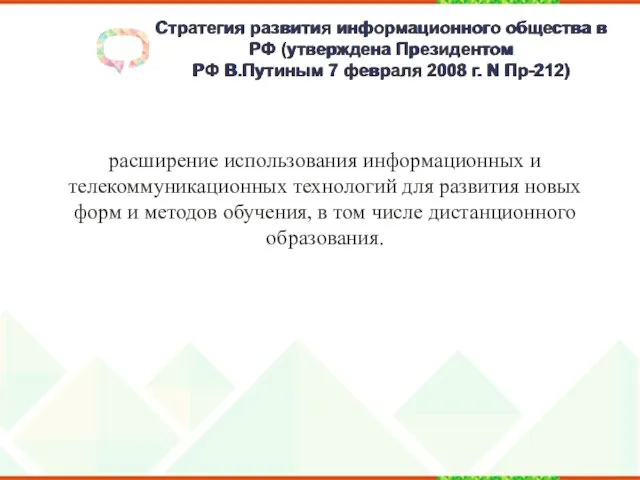 Стратегия развития информационного общества в РФ (утверждена Президентом РФ В.Путиным