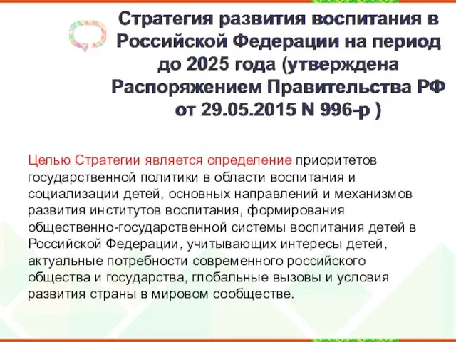Стратегия развития воспитания в Российской Федерации на период до 2025