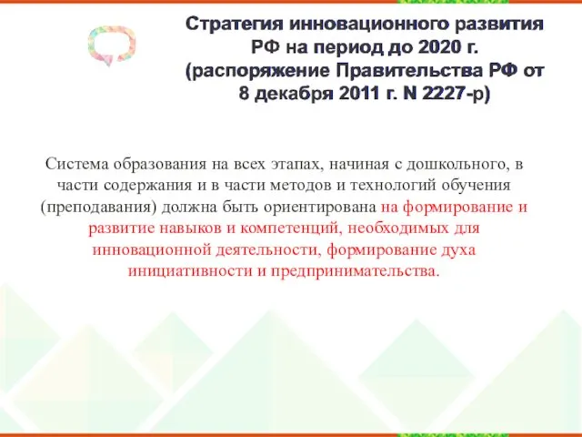 Стратегия инновационного развития РФ на период до 2020 г. (распоряжение