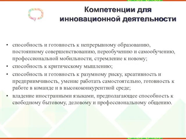 Компетенции для инновационной деятельности способность и готовность к непрерывному образованию,