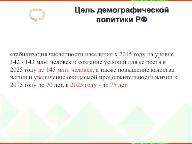 Цель демографической политики РФ стабилизация численности населения к 2015 году