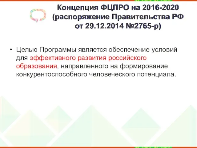 Концепция ФЦПРО на 2016-2020 (распоряжение Правительства РФ от 29.12.2014 №2765-р)