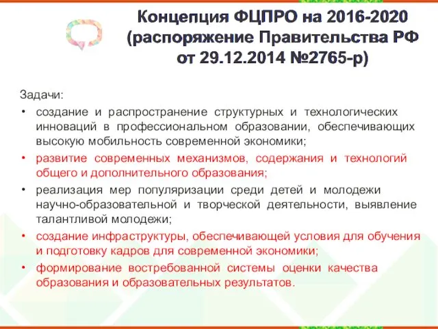 Концепция ФЦПРО на 2016-2020 (распоряжение Правительства РФ от 29.12.2014 №2765-р)