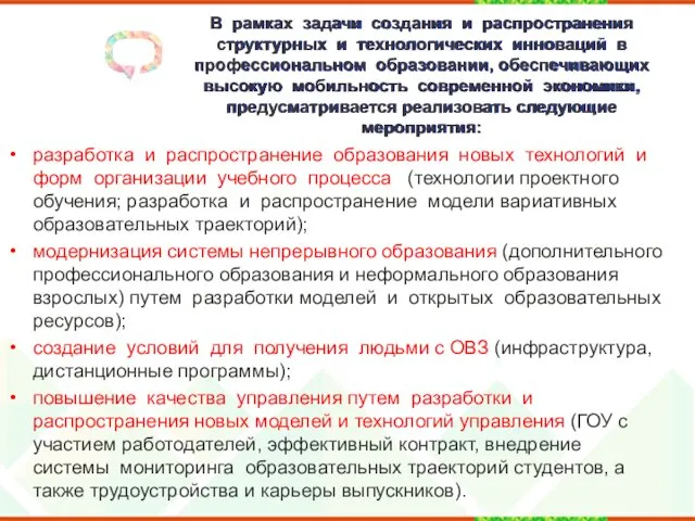 В рамках задачи создания и распространения структурных и технологических инноваций