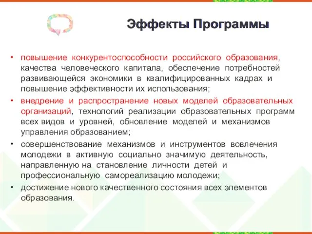 Эффекты Программы повышение конкурентоспособности российского образования, качества человеческого капитала, обеспечение