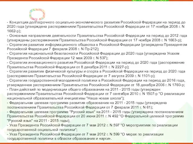 - Концепция долгосрочного социально-экономического развития Российской Федерации на период до