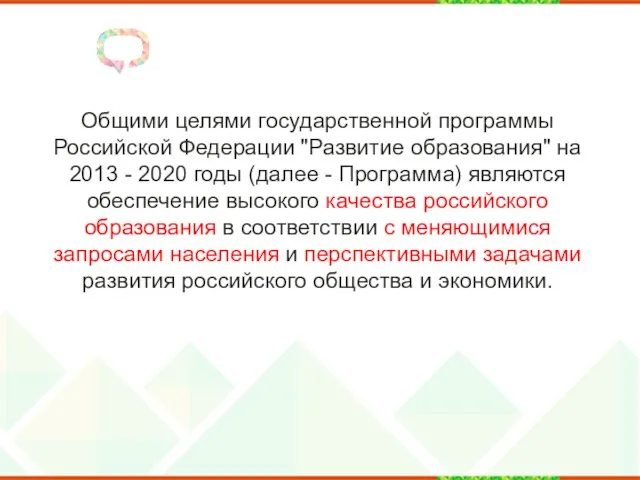Общими целями государственной программы Российской Федерации "Развитие образования" на 2013