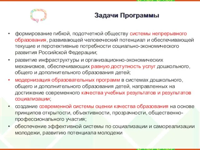 Задачи Программы формирование гибкой, подотчетной обществу системы непрерывного образования, развивающей