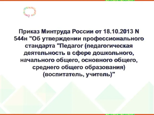 Приказ Минтруда России от 18.10.2013 N 544н "Об утверждении профессионального