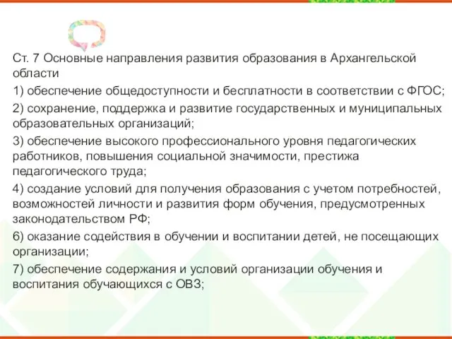 Ст. 7 Основные направления развития образования в Архангельской области 1)