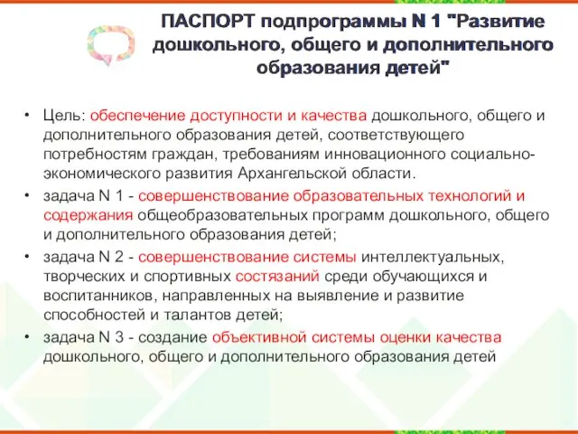 ПАСПОРТ подпрограммы N 1 "Развитие дошкольного, общего и дополнительного образования