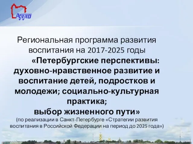 Региональная программа развития воспитания на 2017-2025 годы «Петербургские перспективы: духовно-нравственное развитие и воспитание