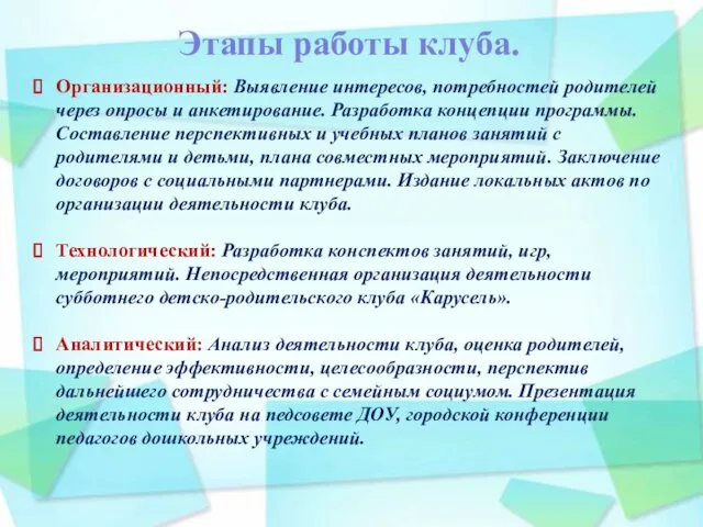 Этапы работы клуба. Организационный: Выявление интересов, потребностей родителей через опросы