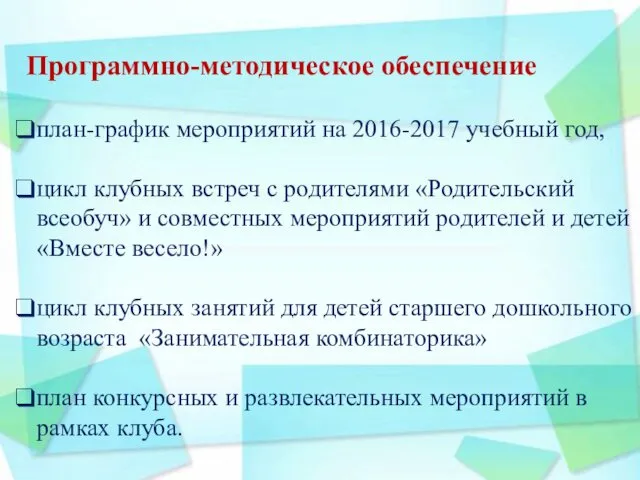 Программно-методическое обеспечение план-график мероприятий на 2016-2017 учебный год, цикл клубных