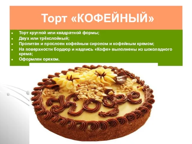 Торт «КОФЕЙНЫЙ» Торт круглой или квадратной формы; Двух или трёхслойный;