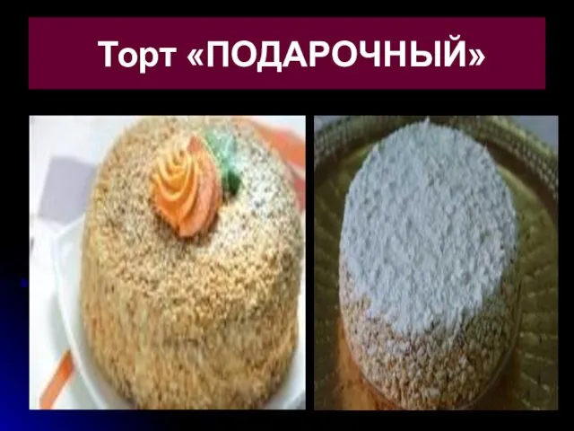 Торт «ПОДАРОЧНЫЙ»