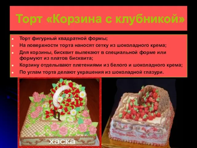 Торт «Корзина с клубникой» Торт фигурный квадратной формы; На поверхности