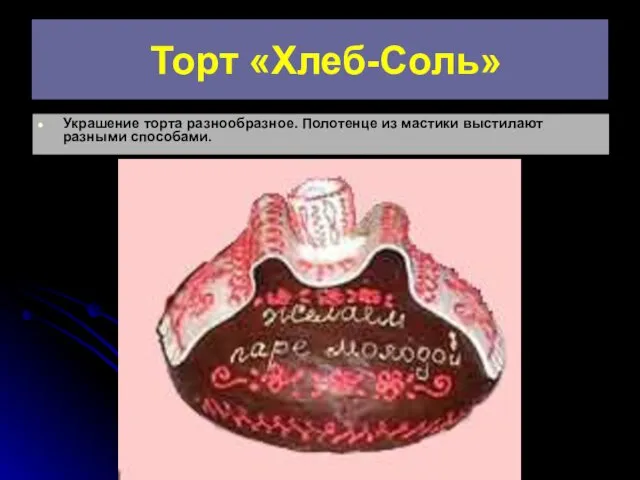 Торт «Хлеб-Соль» Украшение торта разнообразное. Полотенце из мастики выстилают разными способами.