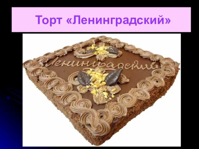 Торт «Ленинградский»