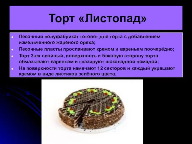 Торт «Листопад» Песочный полуфабрикат готовят для торта с добавлением измельченного