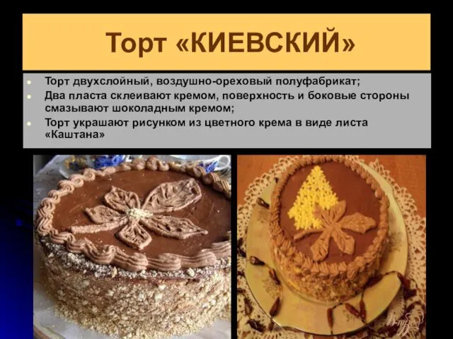 Торт «КИЕВСКИЙ» Торт двухслойный, воздушно-ореховый полуфабрикат; Два пласта склеивают кремом,