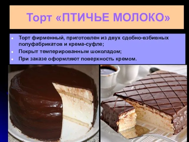Торт «ПТИЧЬЕ МОЛОКО» Торт фирменный, приготовлен из двух сдобно-взбивных полуфабрикатов