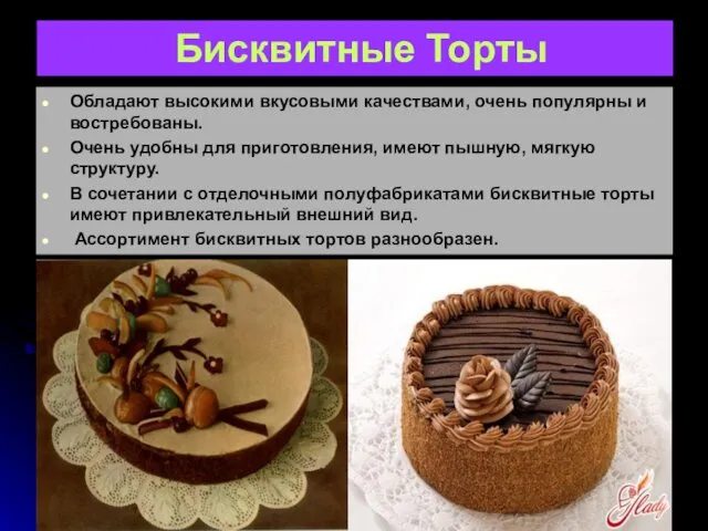 Бисквитные Торты Обладают высокими вкусовыми качествами, очень популярны и востребованы.