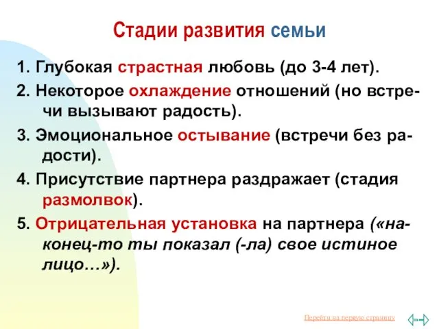 Стадии развития семьи 1. Глубокая страстная любовь (до 3-4 лет).