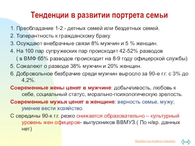 Тенденции в развитии портрета семьи 1. Преобладание 1-2 - детных