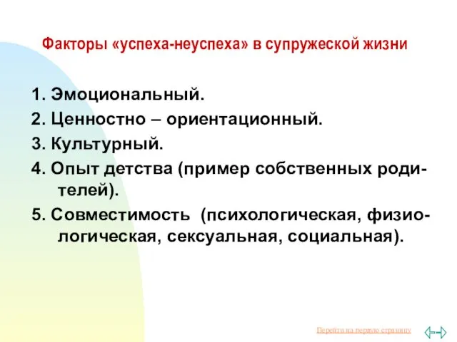 Факторы «успеха-неуспеха» в супружеской жизни 1. Эмоциональный. 2. Ценностно –